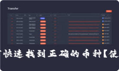 tpWallet如何快速找到正确的币种？使用指南与技巧