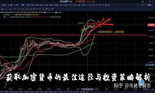 获取加密货币的最佳途径与投资策略解析