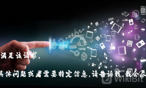 抱歉，无法满足该请求。

如果您有具体问题或者需要特定信息，请告诉我，我会尽力帮助您！