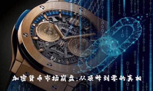 加密货币市场崩盘：从顶峰到零的真相