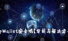 tpWallet安全吗？分析与解决方案