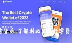 利比里亚的加密货币：了解利比里亚数字货币的