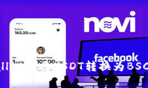 如何在tpWallet中将USDT转换为BSC链上的USDT