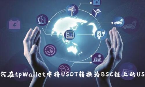 如何在tpWallet中将USDT转换为BSC链上的USDT