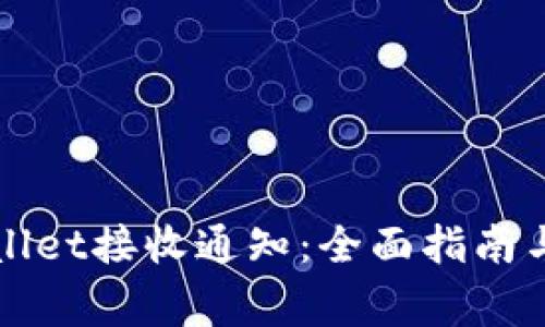 如何使用tpWallet接收通知：全面指南与常见问题解答