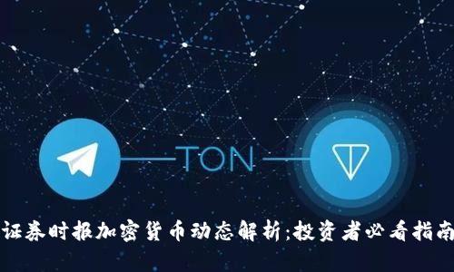 证券时报加密货币动态解析：投资者必看指南