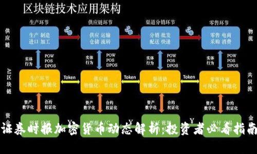 证券时报加密货币动态解析：投资者必看指南