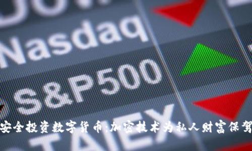 如何安全投资数字货币：加密技术为私人财富保驾护航