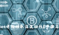 如何在tpWallet中成功取消流动性？步骤与注意事项