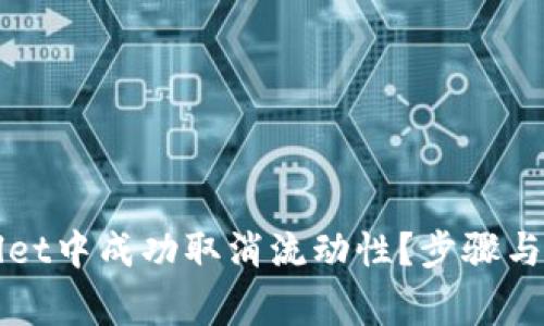 如何在tpWallet中成功取消流动性？步骤与注意事项详解