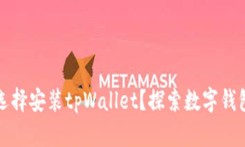 华为为什么选择安装tpWallet？探索数字钱包的未来之路