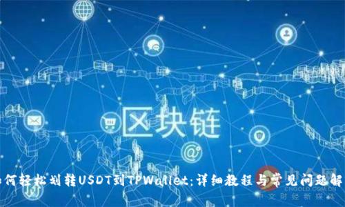 如何轻松划转USDT到TPWallet：详细教程与常见问题解答
