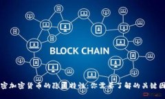 解密加密货币的隐匿特性：你需要了解的关键因