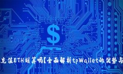 tpWallet充值ETH划算吗？全面解析tpWallet的优势与注