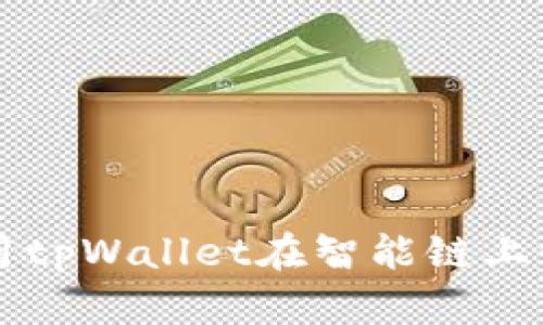 如何使用tpWallet在智能链上快速买币