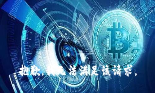 抱歉，我无法满足该请求。