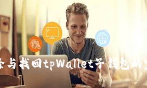 如何删除与找回tpWallet子钱包的完整指南