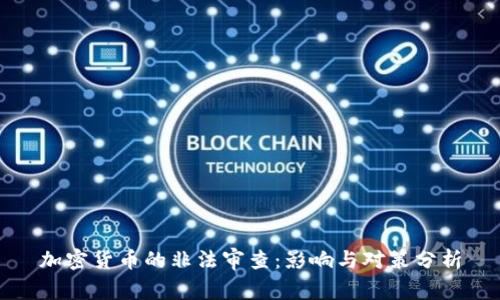 加密货币的非法审查：影响与对策分析