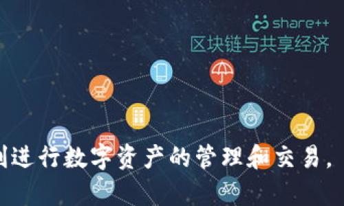 如何快速安全进行TP钱包互转，全面解析与使用指南

TP钱包, 钱包互转, 数字货币交易/guanjianci

TP钱包作为一款广受欢迎的数字货币钱包，用户可以方便地进行各类数字资产的管理和交易。在数字货币逐渐走入大众视野的今天，了解如何进行TP钱包的互转成为越来越多用户的需求。本文将详尽介绍TP钱包的互转功能，以及在操作中需要注意的事项、常见问题的解答和实用技巧，帮助用户更加轻松自如地使用TP钱包进行资产管理。

TP钱包互转的基本概念

TP钱包主要是为了便捷用户在区块链上使用数字资产而设计的一款工具。在互转过程中，用户可以将自己在TP钱包中的数字货币转账给其他TP钱包用户。这种转账方式不仅快速，而且手续费相对较低，适合日常的小额交易。同时，这种转账也可以为用户提供一定程度的匿名性，增加了资金安全性。

如何进行TP钱包互转操作

1. 打开TP钱包应用，确保您已经注册并登录。

2. 在主界面中，选择“转账”或“发送”功能。

3. 输入接收方的TP钱包地址。这是一串独特的字符标识，确保输入无误以避免资金丢失。

4. 输入您希望转账的金额，并确认资金是否充足。

5. 根据需要选择交易的优先级，一些TP钱包允许用户选择交易手续费的高低，以提高交易验证速度。

6. 确认信息无误后，点击“确认转账”，系统会弹出密码输入框，请输入您的TP钱包交易密码以进行授权。

7. 交易完成后，请及时查看交易记录以确认资金是否成功转出。一般情况下，转账将在几分钟内完成，但在网络拥堵时可能需要更长的时间。

TP钱包互转的优势

TP钱包互转具有多个优势。首先，操作简便，适合各种技术水平的用户。其次，交易速度快，能够及时完成资产的转移。此外，借助区块链技术，TP钱包互转的安全性也得到了提升，每一笔交易都会在链上永久记录，确保透明，防止欺诈。

TP钱包互转时的注意事项

在进行TP钱包互转时，需要重点注意以下几个方面：

1. 确保地址准确：每一个TP钱包地址都是独一无二的，最小的输入错误都可能导致资金的永久损失。

2. 了解手续费：不同的交易需求可能涉及不同的手续费，用户需事先了解并合理选择。

3. 网络状况：在网络较为繁忙的时段，交易可能会延迟，建议用户在适当的时机进行转账。

4. 保持软件更新：定期检查TP钱包是否有最新版本，并及时更新，以改善安全性和功能。

TP钱包互转后的处理

完成TP钱包互转后，用户应该定期检查账户的交易记录，以了解资金流动情况。同时，也可以利用TP钱包提供的一些管理工具，帮助自己进行资产管理，确保投资的有效性。

总结

TP钱包互转是一项便利的功能，通过简单的操作，用户可以轻松实现数字资产的转移。在掌握了基本的操作流程和注意事项后，用户便能够更加自信地在数字货币市场中进行交易。无论是个人用户还是企业用户，TP钱包都能提供高效、安全的资金管理解决方案，帮助用户更好地适应数字经济时代的发展。

TP钱包互转的常见问题

针对TP钱包互转，用户在实际使用过程中可能会遇到一些问题。以下是5个常见问题及其详细解答。

1. TP钱包互转失败的原因有哪些？

在进行TP钱包互转时，您有时可能会遇到转账失败的情况。失败的原因可能包括：

1) 地址错误：如果您输入的收款地址有任何的拼写错误或多余空格，转账便会失败。确保复制粘贴地址时无误。

2) 余额不足：转账所需金额加手续费超过账户可用余额，系统会提示转账失败。

3) 网络问题：由于区块链网络拥堵或技术故障，您的交易有可能未能成功提交。

4) 系统维护或更新：在一些情况下，TP钱包系统可能会进行瞬时的维护。如果您在这个时段尝试转账，可能会造成失败。

5) 版本不兼容：如果您的TP钱包版本过旧，也可能会导致一些功能无法正常使用。

为避免转账失败，建议在转账前仔细核对信息，同时在网络良好的情况下进行操作。

2. 如何查看TP钱包互转记录？

查看TP钱包中的互转记录非常简单。用户可以按照以下步骤进行：

1) 登录TP钱包应用，进入主界面。

2) 点击“交易记录”或“历史记录”选项。在这里，您可以看到所有的转账记录，无论是发出还是收到的交易。

3) 通过过滤器，您能够筛选出特定类型的交易，例如发送、接收、未确认交易等。

4) 点击某一交易记录，您可以查看该转账的详细信息，包括金额、时间戳、交易状态以及交易哈希。

5) 若您需要再次查找某笔交易，可以使用搜索功能，根据时间范围或金额大小进行检索。

定期检查互转记录不仅能帮助您了解自己的资金情况，还能及时发现任何异常交易，确保账户安全。

3. TP钱包转账需要多久确认？

TP钱包转账的确认时间主要取决于网络拥堵情况和选择的交易手续费。在正常情况下，交易一般会在几分钟内得到确认，但在高峰期，可能需要更长的时间。

以下是影响确认时间的几个因素：

1) 交易手续费：用户在转账时可以选择不同的手续费，手续费越高，交易确认的优先级越高。若在网络繁忙时选择低手续费转账，确认时间可能会延长。

2) 网络拥堵程度：区块链网络受到用户交易量的影响，网络的拥堵程度会直接影响确认速度。此时，建议在网络较为空闲时进行操作。

3) 区块时间：不同的区块链网络有不同的区块生成时间，一些区块链网络可能需要更长的时间来处理交易。

为获得更快的确认时间，确保在任何时刻选择合适的手续费选项，并实时关注网络状态。

4. TP钱包的安全性如何保证？

TP钱包在安全性方面采取了多种保护措施，确保用户的资金和隐私得到有效保护。具体包括：

1) 私钥管理：TP钱包会将用户的私钥保存在本地设备中，而不是云端，这样能够有效防止黑客通过网络攻击获取私钥。

2) 资金加密：所有的资金在TP钱包中都经过加密处理，用户在交易时需要输入密码进行验证，以确保只有授权的用户能够访问账户。

3) 多重签名：部分高额交易或者账户可提供多重签名功能，只有获得多个不同私钥的验证，交易才能被执行，增加了资金安全性。

4) 软件更新：TP钱包定期发布更新，修复已知的安全漏洞，这要求用户及时升级应用程序，以享受最新的安全保护。

5) 用户教育：TP钱包还提供大量的用户教育信息，帮助用户提高对网络诈骗、钓鱼攻击等安全威胁的识别能力。

通过上述的安全性措施，用户可以更加放心地使用TP钱包进行数字货币的互转和管理。

5. 如果忘记TP钱包密码，该如何处理？

如果用户忘记了TP钱包的密码，可以通过以下方法找回：

1) 密码提示：若用户在设置密码时提供了提示信息，可以尝试通过提示来回忆起密码。

2) 导入助记词：在最开始创建TP钱包时，用户会获得一组助记词，这是恢复钱包的重要信息。如果您忘记密码，可以通过输入助记词重新建立钱包，恢复访问权限。

3) 客服支持：如以上方法均无法解决，用户可以寻求TP钱包的客服支持。提供相关信息后，客服人员可能帮助用户重置密码或恢复账户。

4) 防范事后后果：建议用户在设置账户信息时，记录好密码和助记词，并存放在安全的地方，以防未来遗忘。

通过有效的方法和技术手段，TP钱包用户可以在面临密码遗忘的情况下，重新获得账户的访问权限并确保资金安全。

总之，随着数字货币的快速发展，TP钱包为用户提供了方便、安全的互转方式。希望通过本篇文章的介绍，用户能够更加清晰地理解并有效使用TP钱包，顺利进行数字资产的管理和交易。