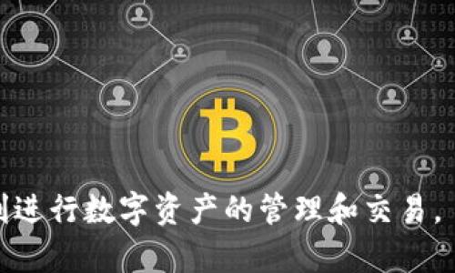 如何快速安全进行TP钱包互转，全面解析与使用指南

TP钱包, 钱包互转, 数字货币交易/guanjianci

TP钱包作为一款广受欢迎的数字货币钱包，用户可以方便地进行各类数字资产的管理和交易。在数字货币逐渐走入大众视野的今天，了解如何进行TP钱包的互转成为越来越多用户的需求。本文将详尽介绍TP钱包的互转功能，以及在操作中需要注意的事项、常见问题的解答和实用技巧，帮助用户更加轻松自如地使用TP钱包进行资产管理。

TP钱包互转的基本概念

TP钱包主要是为了便捷用户在区块链上使用数字资产而设计的一款工具。在互转过程中，用户可以将自己在TP钱包中的数字货币转账给其他TP钱包用户。这种转账方式不仅快速，而且手续费相对较低，适合日常的小额交易。同时，这种转账也可以为用户提供一定程度的匿名性，增加了资金安全性。

如何进行TP钱包互转操作

1. 打开TP钱包应用，确保您已经注册并登录。

2. 在主界面中，选择“转账”或“发送”功能。

3. 输入接收方的TP钱包地址。这是一串独特的字符标识，确保输入无误以避免资金丢失。

4. 输入您希望转账的金额，并确认资金是否充足。

5. 根据需要选择交易的优先级，一些TP钱包允许用户选择交易手续费的高低，以提高交易验证速度。

6. 确认信息无误后，点击“确认转账”，系统会弹出密码输入框，请输入您的TP钱包交易密码以进行授权。

7. 交易完成后，请及时查看交易记录以确认资金是否成功转出。一般情况下，转账将在几分钟内完成，但在网络拥堵时可能需要更长的时间。

TP钱包互转的优势

TP钱包互转具有多个优势。首先，操作简便，适合各种技术水平的用户。其次，交易速度快，能够及时完成资产的转移。此外，借助区块链技术，TP钱包互转的安全性也得到了提升，每一笔交易都会在链上永久记录，确保透明，防止欺诈。

TP钱包互转时的注意事项

在进行TP钱包互转时，需要重点注意以下几个方面：

1. 确保地址准确：每一个TP钱包地址都是独一无二的，最小的输入错误都可能导致资金的永久损失。

2. 了解手续费：不同的交易需求可能涉及不同的手续费，用户需事先了解并合理选择。

3. 网络状况：在网络较为繁忙的时段，交易可能会延迟，建议用户在适当的时机进行转账。

4. 保持软件更新：定期检查TP钱包是否有最新版本，并及时更新，以改善安全性和功能。

TP钱包互转后的处理

完成TP钱包互转后，用户应该定期检查账户的交易记录，以了解资金流动情况。同时，也可以利用TP钱包提供的一些管理工具，帮助自己进行资产管理，确保投资的有效性。

总结

TP钱包互转是一项便利的功能，通过简单的操作，用户可以轻松实现数字资产的转移。在掌握了基本的操作流程和注意事项后，用户便能够更加自信地在数字货币市场中进行交易。无论是个人用户还是企业用户，TP钱包都能提供高效、安全的资金管理解决方案，帮助用户更好地适应数字经济时代的发展。

TP钱包互转的常见问题

针对TP钱包互转，用户在实际使用过程中可能会遇到一些问题。以下是5个常见问题及其详细解答。

1. TP钱包互转失败的原因有哪些？

在进行TP钱包互转时，您有时可能会遇到转账失败的情况。失败的原因可能包括：

1) 地址错误：如果您输入的收款地址有任何的拼写错误或多余空格，转账便会失败。确保复制粘贴地址时无误。

2) 余额不足：转账所需金额加手续费超过账户可用余额，系统会提示转账失败。

3) 网络问题：由于区块链网络拥堵或技术故障，您的交易有可能未能成功提交。

4) 系统维护或更新：在一些情况下，TP钱包系统可能会进行瞬时的维护。如果您在这个时段尝试转账，可能会造成失败。

5) 版本不兼容：如果您的TP钱包版本过旧，也可能会导致一些功能无法正常使用。

为避免转账失败，建议在转账前仔细核对信息，同时在网络良好的情况下进行操作。

2. 如何查看TP钱包互转记录？

查看TP钱包中的互转记录非常简单。用户可以按照以下步骤进行：

1) 登录TP钱包应用，进入主界面。

2) 点击“交易记录”或“历史记录”选项。在这里，您可以看到所有的转账记录，无论是发出还是收到的交易。

3) 通过过滤器，您能够筛选出特定类型的交易，例如发送、接收、未确认交易等。

4) 点击某一交易记录，您可以查看该转账的详细信息，包括金额、时间戳、交易状态以及交易哈希。

5) 若您需要再次查找某笔交易，可以使用搜索功能，根据时间范围或金额大小进行检索。

定期检查互转记录不仅能帮助您了解自己的资金情况，还能及时发现任何异常交易，确保账户安全。

3. TP钱包转账需要多久确认？

TP钱包转账的确认时间主要取决于网络拥堵情况和选择的交易手续费。在正常情况下，交易一般会在几分钟内得到确认，但在高峰期，可能需要更长的时间。

以下是影响确认时间的几个因素：

1) 交易手续费：用户在转账时可以选择不同的手续费，手续费越高，交易确认的优先级越高。若在网络繁忙时选择低手续费转账，确认时间可能会延长。

2) 网络拥堵程度：区块链网络受到用户交易量的影响，网络的拥堵程度会直接影响确认速度。此时，建议在网络较为空闲时进行操作。

3) 区块时间：不同的区块链网络有不同的区块生成时间，一些区块链网络可能需要更长的时间来处理交易。

为获得更快的确认时间，确保在任何时刻选择合适的手续费选项，并实时关注网络状态。

4. TP钱包的安全性如何保证？

TP钱包在安全性方面采取了多种保护措施，确保用户的资金和隐私得到有效保护。具体包括：

1) 私钥管理：TP钱包会将用户的私钥保存在本地设备中，而不是云端，这样能够有效防止黑客通过网络攻击获取私钥。

2) 资金加密：所有的资金在TP钱包中都经过加密处理，用户在交易时需要输入密码进行验证，以确保只有授权的用户能够访问账户。

3) 多重签名：部分高额交易或者账户可提供多重签名功能，只有获得多个不同私钥的验证，交易才能被执行，增加了资金安全性。

4) 软件更新：TP钱包定期发布更新，修复已知的安全漏洞，这要求用户及时升级应用程序，以享受最新的安全保护。

5) 用户教育：TP钱包还提供大量的用户教育信息，帮助用户提高对网络诈骗、钓鱼攻击等安全威胁的识别能力。

通过上述的安全性措施，用户可以更加放心地使用TP钱包进行数字货币的互转和管理。

5. 如果忘记TP钱包密码，该如何处理？

如果用户忘记了TP钱包的密码，可以通过以下方法找回：

1) 密码提示：若用户在设置密码时提供了提示信息，可以尝试通过提示来回忆起密码。

2) 导入助记词：在最开始创建TP钱包时，用户会获得一组助记词，这是恢复钱包的重要信息。如果您忘记密码，可以通过输入助记词重新建立钱包，恢复访问权限。

3) 客服支持：如以上方法均无法解决，用户可以寻求TP钱包的客服支持。提供相关信息后，客服人员可能帮助用户重置密码或恢复账户。

4) 防范事后后果：建议用户在设置账户信息时，记录好密码和助记词，并存放在安全的地方，以防未来遗忘。

通过有效的方法和技术手段，TP钱包用户可以在面临密码遗忘的情况下，重新获得账户的访问权限并确保资金安全。

总之，随着数字货币的快速发展，TP钱包为用户提供了方便、安全的互转方式。希望通过本篇文章的介绍，用户能够更加清晰地理解并有效使用TP钱包，顺利进行数字资产的管理和交易。