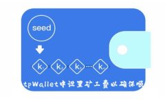 如何在tpWallet中设置矿工费以确保顺利交易