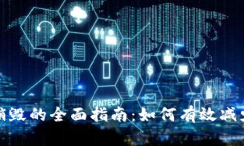 加密货币销毁的全面指南：如何有效减少流通供应