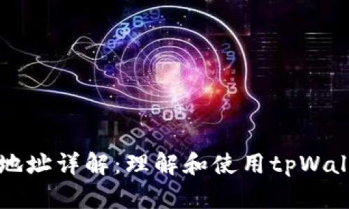 tpWallet交易地址详解：理解和使用tpWallet的两个地址