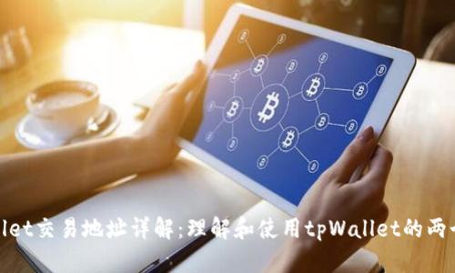 tpWallet交易地址详解：理解和使用tpWallet的两个地址