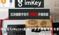 如何通过tpWallet发币：一步步指南与最佳实践