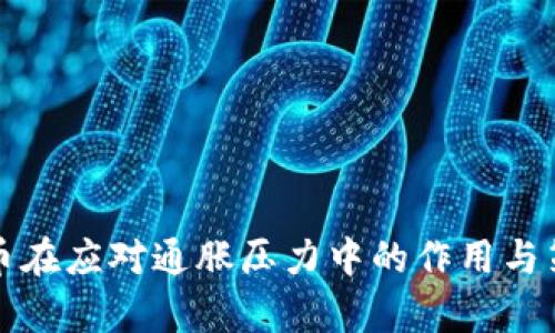 加密货币在应对通胀压力中的作用与策略分析