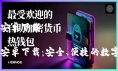 tpwallet安卓下载tpwallet安卓下载：安全、便捷的数