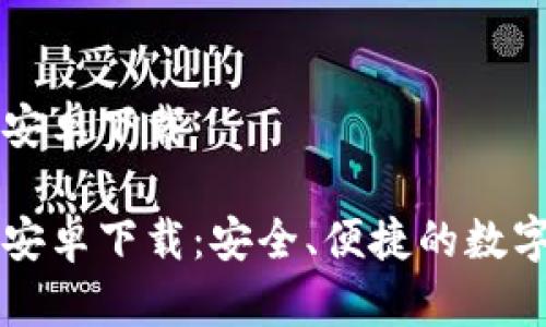 tpwallet安卓下载

tpwallet安卓下载：安全、便捷的数字钱包应用