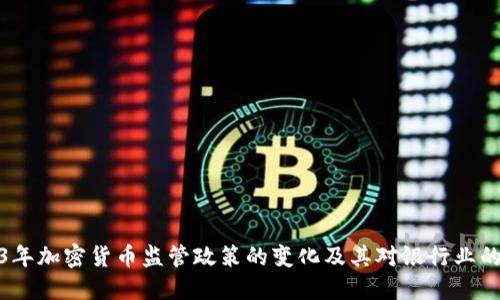 2023年加密货币监管政策的变化及其对银行业的影响