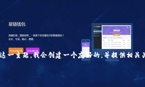 为了帮助您更好地理解“聪本聪怎么提到tpWallet”这一主题，我会创建一个友好的，并提供相关关键词和详细内容。以下是标记以及相关内容的框架：

聪本聪是如何谈论tpWallet的？