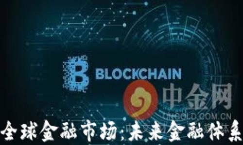 
加密货币重塑全球金融市场：未来金融体系的变革与挑战