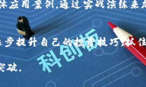 数字货币加密视频教学：新手入门攻略与实战技巧
数字货币, 加密货币, 视频教学/guanjianci

一、引言：为什么学习数字货币加密技术？
随着区块链技术的发展和数字货币的兴起，越来越多的人开始关注和投资数字货币。数字货币如比特币、以太坊等不仅改变了传统的金融体系，还为每个人提供了参与全球经济的新机会。而加密技术作为保证数字货币安全性的重要环节，其知识和技能显得尤为重要。因此，学习数字货币加密视频教学不仅能够帮助你理解市场动态，还能提升你在这个领域的投资能力。

二、数字货币与加密技术的基础
在进入具体的数字货币加密视频教学之前，了解数字货币及其基础加密技术是非常重要的。数字货币是一种基于区块链技术的虚拟货币，不依赖于中央银行或政府发行。它通过去中心化的网络实现交易，并借助密码学确保交易的安全性和匿名性。
加密技术在数字货币中的作用非常重要，它主要包括两个方面：一是确保交易数据的安全，二是通过密码学算法验证交易的有效性。常见的加密算法包括SHA-256（比特币使用）、Ethash（以太坊使用）等。了解这些基础知识将为后续的学习奠定坚实的基础。

三、数字货币投资的风险与收益
投资数字货币虽然可以带来丰厚的收益，但也伴随着较大的风险。价格波动剧烈、监管政策变化、市场操纵等都是可能导致损失的因素。因此，在进行投资前，你需要对市场规律有所了解，并学会分析和判断。
通过观看加密视频教学，投资者能够学习到如何制定合理的投资策略、如何分散投资风险、如何利用行情分析和技术分析工具来指导自己的投资决策。同时，视频教学还会分享成功投资者的经验，帮助你借鉴和提升自己的投资水平。

四、如何进行有效的学习与实践
网络上有丰富的数字货币加密视频教学资源，涵盖基础知识、市场分析、投资技巧等各个层面。在学习过程中，你可以选择先从基础课程入手，再逐步深入。建议选择一些高质量的教学视频，认真观看并做笔记，以加深记忆。
实践是检验学习效果的最佳方式。你可以通过小额投资来测试自己的学习成果，也可以模拟交易，逐步积累自己的实践经验。随着学习的深入，你的投资判断力和策略也会逐渐提高，帮助你在这个快速变化的市场中占得先机。

五、常见问题解答

h4问题1：我应该选择哪个数字货币进行初步投资？/h4
在选择数字货币进行投资时，首先需要考虑市场的总体规模和流动性。比特币作为第一代数字货币，市场认知度高、接受度广，适合初学者入手。然而，你也可以关注一些相对新兴的项目，如以太坊、卡尔达诺等。这些项目具有技术创新和应用前景。
选择时可以考虑不同的因素，比如团队背景、项目白皮书内容、市场需求以及技术创新等。切忌盲目跟风，建议多做研究和调查，综合评估风险和收益。

h4问题2：数字货币市场波动剧烈，如何控制风险？/h4
控制风险是投资的核心原则之一。针对数字货币市场的特殊性，投资者可以从多个维度进行风险控制。首先，设置止损位是保护投资的重要手段。无论市场情况如何，都要提前设定好止损价格，以限制潜在损失。
其次，合理分配投资组合也是有效的风险管理策略。不同的数字货币投资于不同的领域，有助于分散风险。此外，保持良好的心理状态，避免因短期波动而做出冲动决策，是控制风险的另一关键。

h4问题3：如何选择合适的交易所？/h4
选择合适的数字货币交易所对成功交易至关重要。首先，平台的安全性和合规性是最重要的因素之一，确保选择知名度高、信誉良好的交易所。查看用户评价、交易手续费、提现政策等信息，能够帮助你做出明智的选择。
其次，交易所的用户界面、流动性和支持的交易对也是需要考虑的因素。对于新手来讲，选择操作简单、易于理解的平台将大大提高你的交易体验。

h4问题4：数字货币投资的最佳时机是什么？/h4
确定投资时机需要综合分析多个因素。通常来说，市场的牛市和熊市分别对应着不同的投资策略。在牛市中，可以相对活跃地进行投资，利用市场的上涨趋势进行交易；而在熊市中，应保持谨慎，减少投资频率。
此外，关注市场的新闻和项目的动态变化，参加线上社区等也会提供有用的信息，帮助你做出判断。最重要的是控制情绪，不要因暂时的市场波动而盲目行事。

h4问题5：如何利用技术分析工具进行数字货币投资？/h4
技术分析在数字货币投资中是一项重要的技能，能够帮助你分析价格走势和市场情绪。通过学习技术指标，如移动平均线、相对强弱指标（RSI）、布林带等，能够增强你的市场判断能力。
同时，图表分析也是技术分析的重要方式。掌握趋势线、支撑位和压力位的画法，可以帮助你判断入场和出场时机。在看加密视频教学时，可以找到针对这些分析工具的具体应用案例，通过实战演练来加深理解。

总结
数字货币市场充满机遇与挑战，而学习加密技术和市场动态，可以为你的投资决策提供有力支持。通过不断观看和学习数字货币加密视频教学，结合实际操作，你将能够逐步提升自己的投资技巧，抓住市场的脉搏，为自己的未来打下坚实的基础。

本文提供了数字货币加密视频教学的基本框架以及学习方法，解答了投资者可能面临的常见问题。希望这些内容能帮助你在数字货币的世界中越走越远，不断取得新的突破。