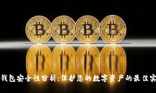 TP钱包安全性分析：保护您的数字资产的最佳实践