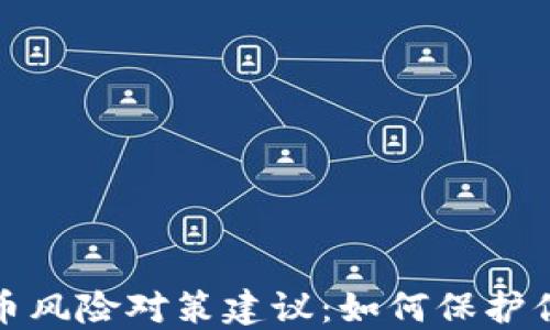 
加密货币风险对策建议：如何保护你的投资