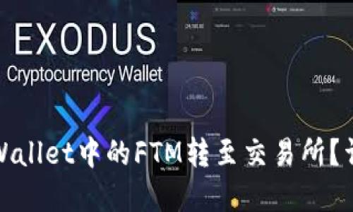 : 如何将tpWallet中的FTM转至交易所？详细步骤指南