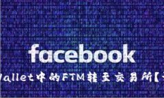 : 如何将tpWallet中的FTM转至交易所？详细步骤指南