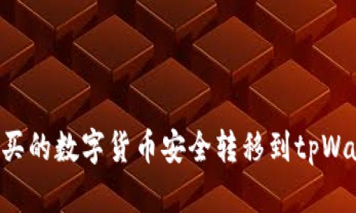 如何将币安购买的数字货币安全转移到tpWallet：详细指南