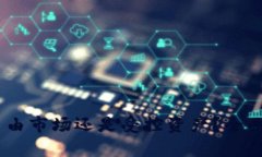 加密货币：自由市场还是受控资产？全面分析与