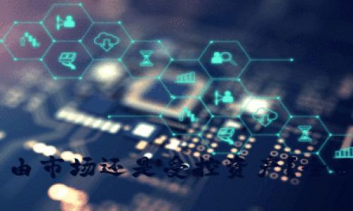 加密货币：自由市场还是受控资产？全面分析与探讨