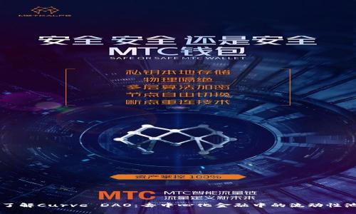 深入了解Curve DAO：去中心化金融中的流动性池新秀