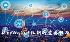深入解析tpWallet私钥的重要性及安全性
