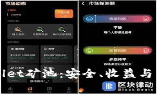 深入了解tpWallet矿池：安全、收益与用户体验全解析