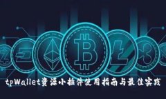 tpWallet资源小插件使用指南与最佳实践