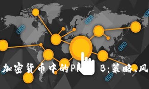 如何理解加密货币中的Plan B：策略、风险与未来