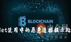 tpWallet使用中的恶意连接提示处理指南