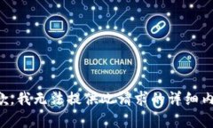 抱歉，我无法提供此请求的详细内容。